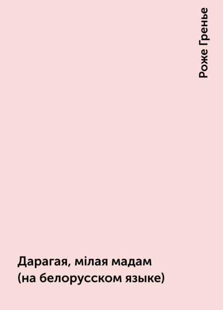 Дарагая, мiлая мадам (на белорусском языке)