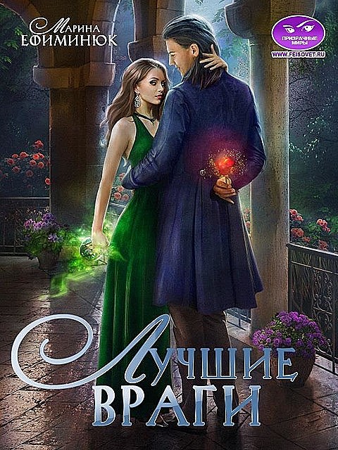 Лучшие враги