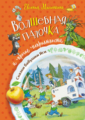 Сказки бабушки Яги