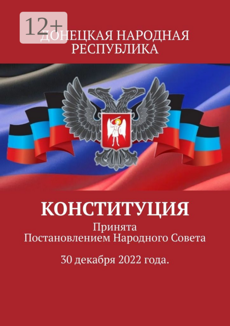 Конституция. Принята Постановлением Народного Совета 30 декабря 2022 года