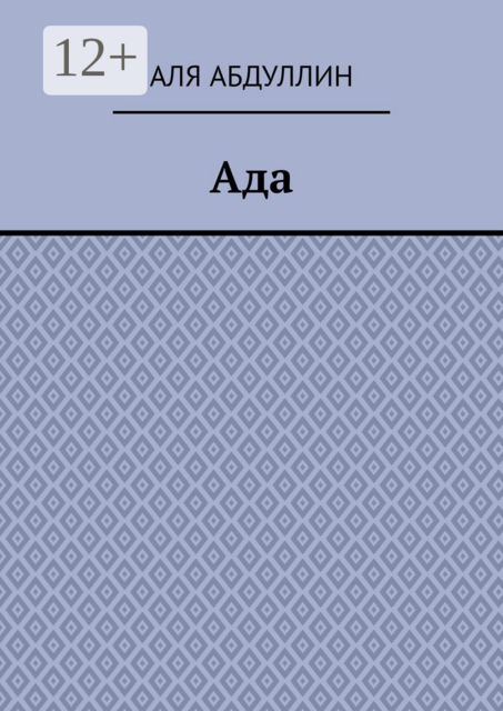 Ада, Аля Абдуллин