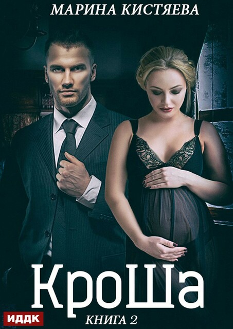 КроШа. Книга 2