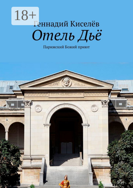 Отель Дьё. Парижский Божий приют