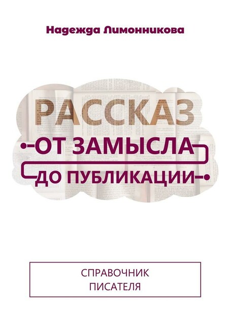 Рассказ от замысла до публикации