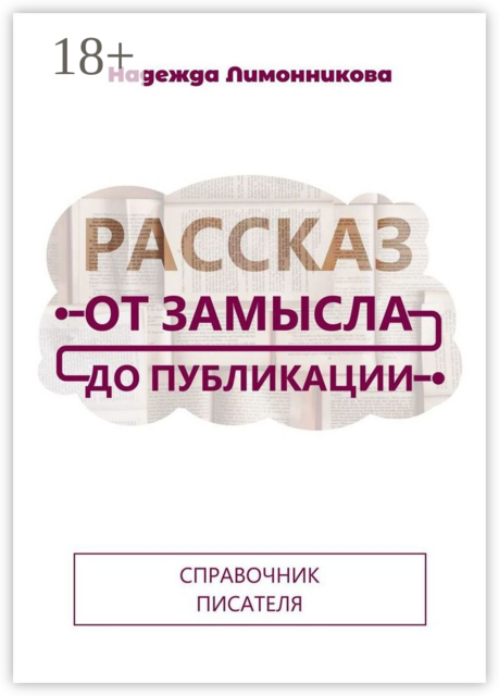 Рассказ от замысла до публикации