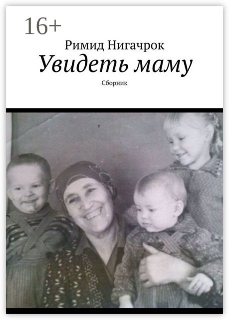 Увидеть маму