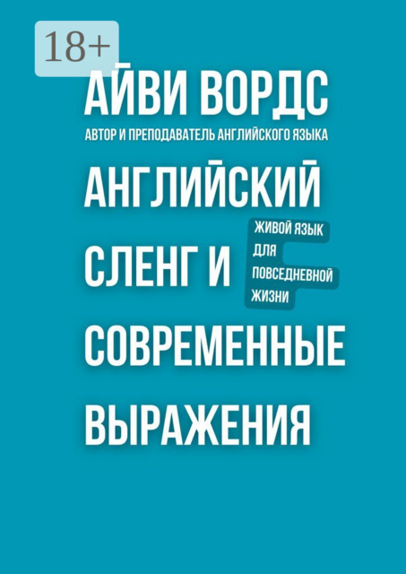 Английский сленг и современные выражения. Живой язык для повседневной жизни