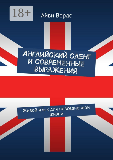 Английский сленг и современные выражения. Живой язык для повседневной жизни