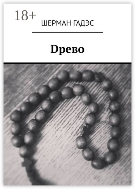 Dрево