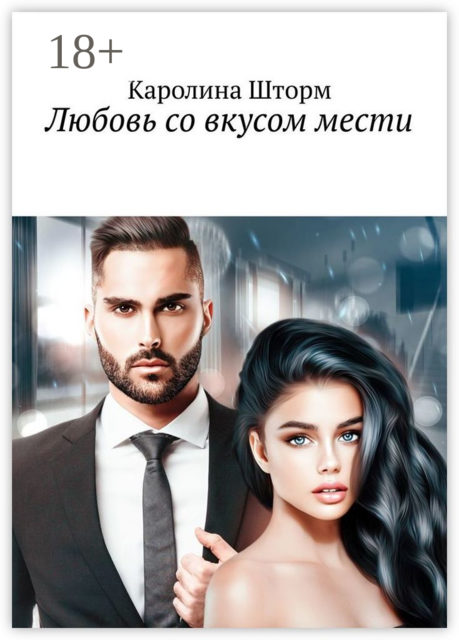 Любовь со вкусом мести, Каролина Шторм
