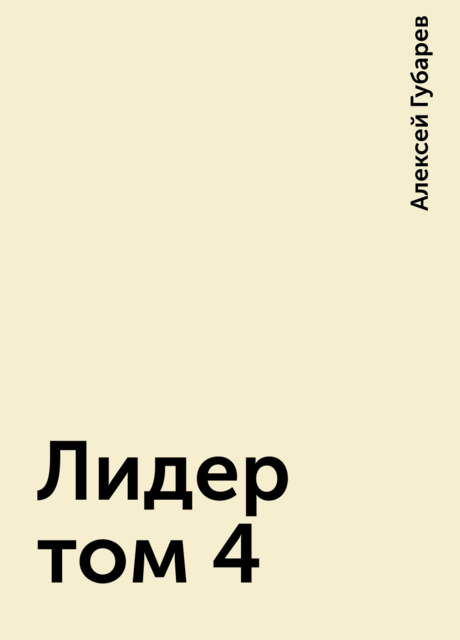 Лидер том 4