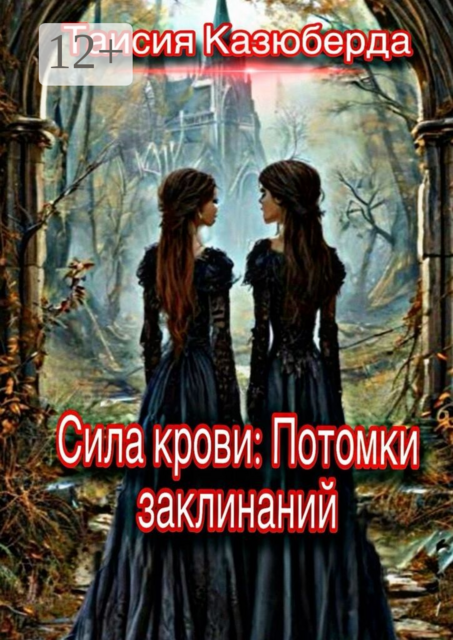 Сила крови: потомки заклинаний