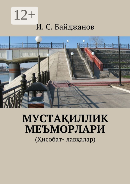Мустақиллик меъморлари. (Ҳисобат- лавҳалар)