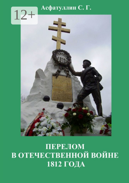 Перелом в Отечественной войне 1812 года
