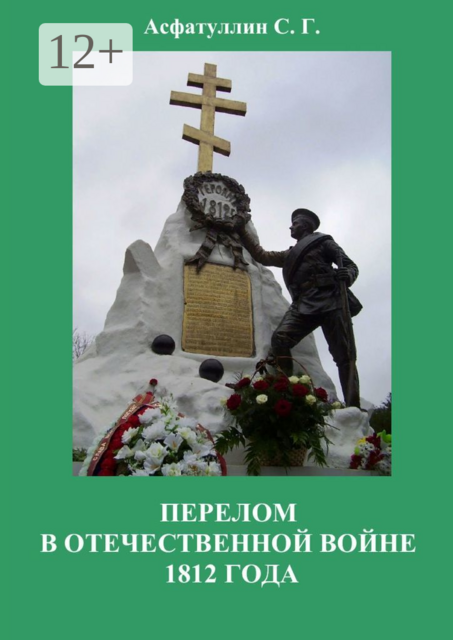 Перелом в Отечественной войне 1812 года, Асфатуллин С.Г.