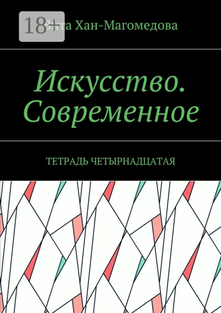 Искусство. Современное. Тетрадь четырнадцатая, Хан-Магомедова Вита