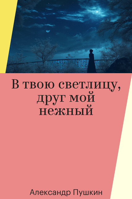 В твою светлицу, друг мой нежный