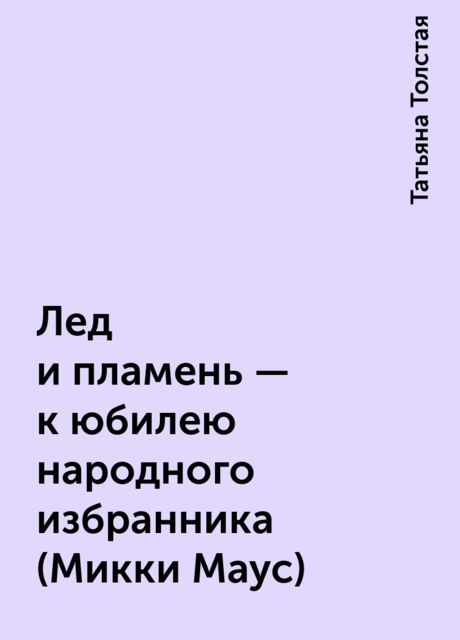 Лед и пламень - к юбилею народного избранника (Микки Маус)