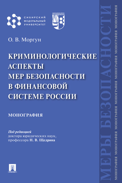 Криминологические аспекты мер безопасности в финансовой системе России. Монография