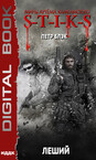 Леший. Миры Артёма Каменистого. S-T-I-K-S