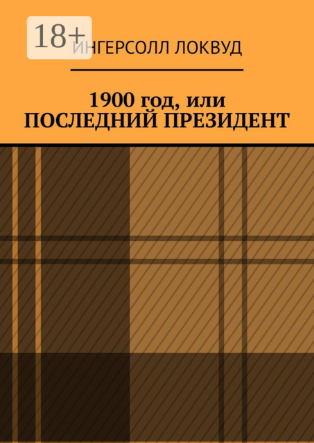 1900 год, или Последний президент