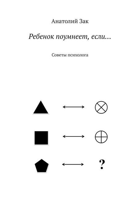 Ребенок поумнеет, если…. Советы психолога, Анатолий Зак