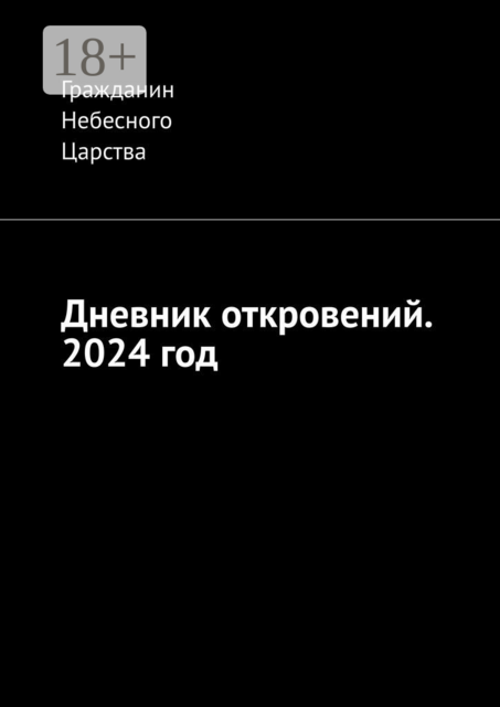Дневник откровений. 2024 год