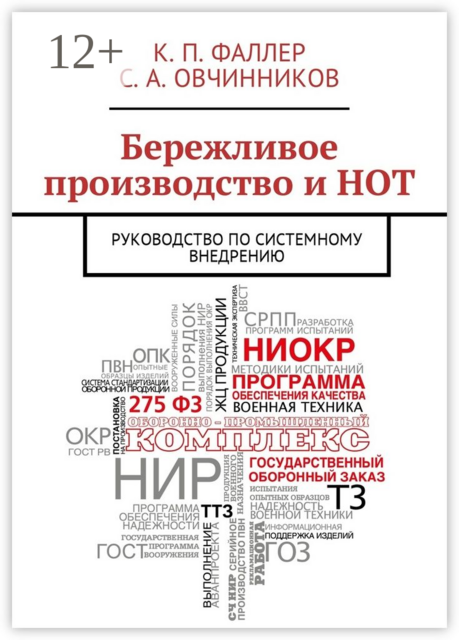 Бережливое производство и НОТ. Руководство по системному внедрению, К.П. Фаллер, С.А. Овчинников
