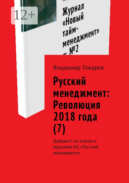 Русский менеджмент: Революция 2018 года (7). Дайджест по книгам и журналам КЦ «Русский менеджмент», Владимир Токарев