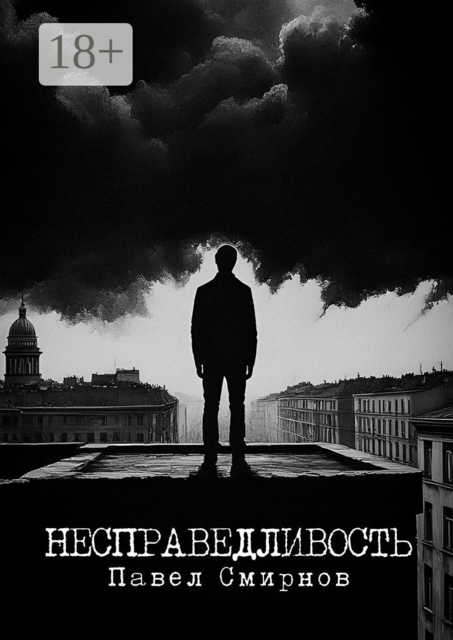 Несправедливость