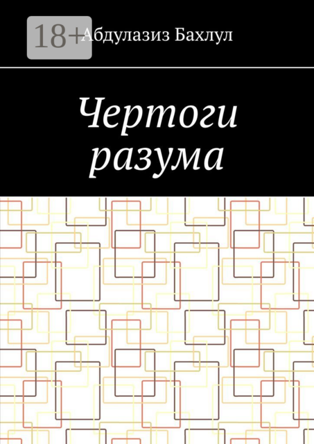 Чертоги разума. Когда сознание обратилось против тебя, Абдулазиз Бахлул