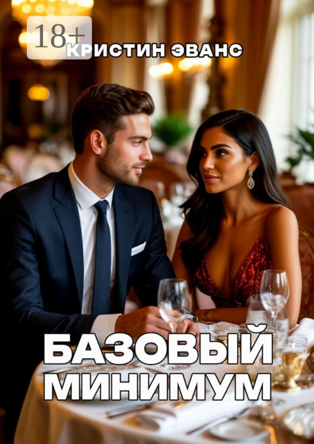 Базовый минимум