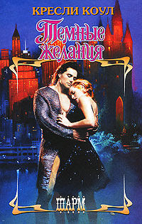 Бессмертные с приходом темноты. Книга 6. Темные желания