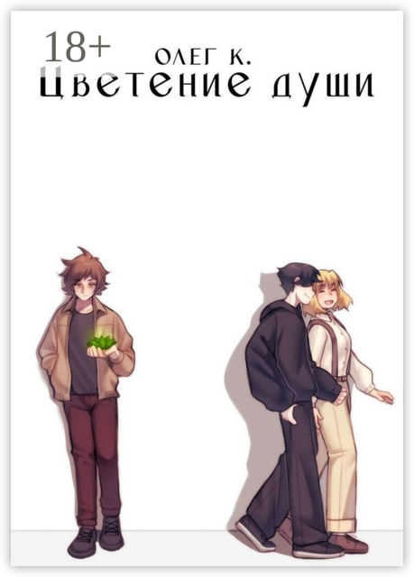 Цветение души, Олег