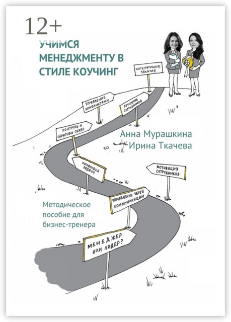 Учимся менеджменту в стиле коучинг. Методическое пособие для бизнес-тренера, Анна Мурашкина, Ирина Ткачева