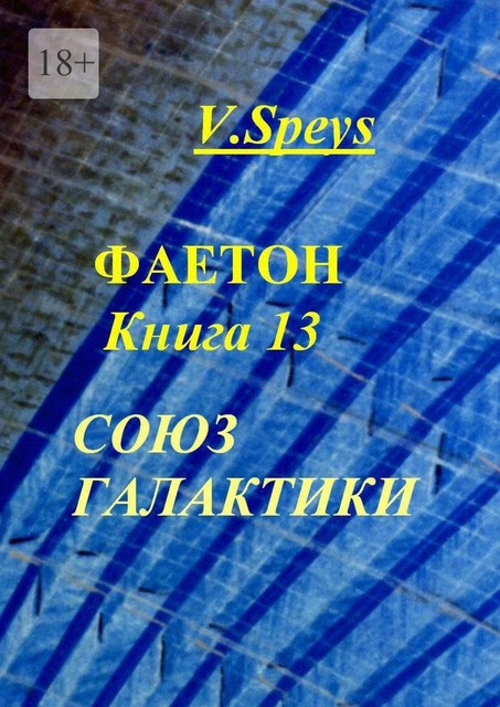 Фаетон. Книга 13. Союз Галактики, V. Speys