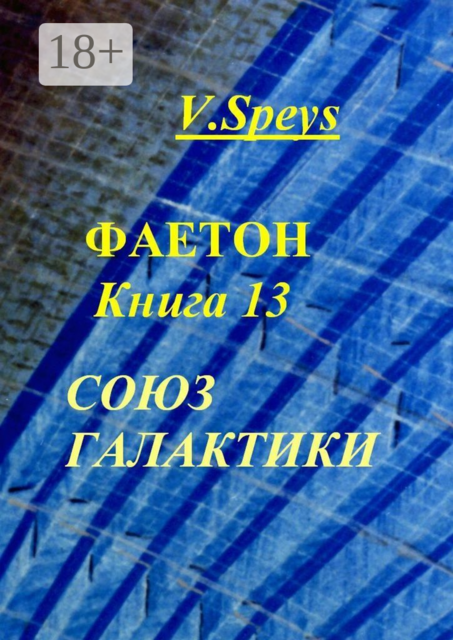 Фаетон. Книга 13. Союз Галактики