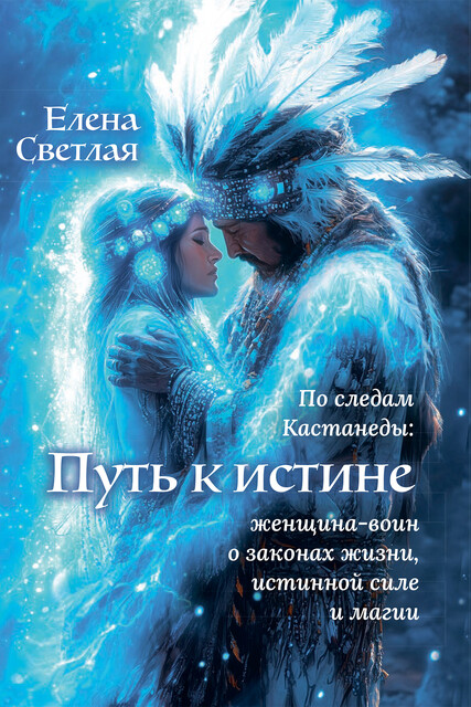 Путь к истине. По следам Карлоса Кастанеды. Женщина-воин о Законах жизни, Истинной Силе и Магии