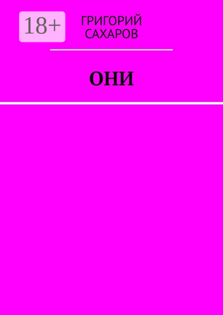 Они