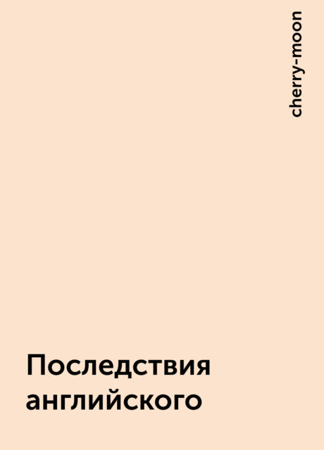 Последствия английского, cherry-moon
