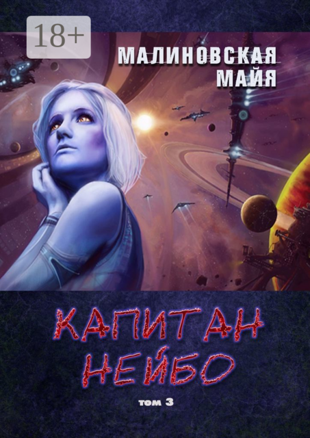 Капитан Нейбо. Том 3