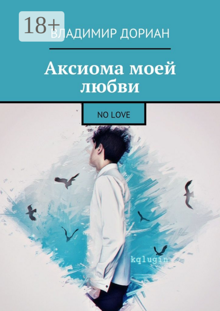 Аксиома моей любви. No Love, Владимир Дориан