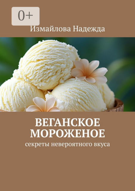 Веганское мороженое. Рецепты, Измайлова Надежда