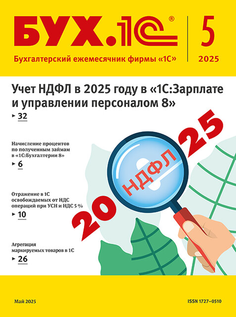 БУХ.1С, журнал, №5–2025, Фирма «1С»