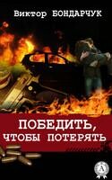 Победить, чтобы потерять