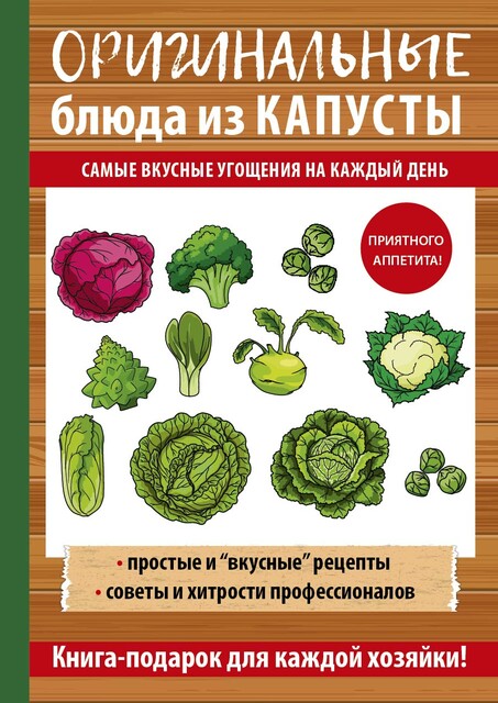 Оригинальные блюда из капусты, А.В. Кривцова