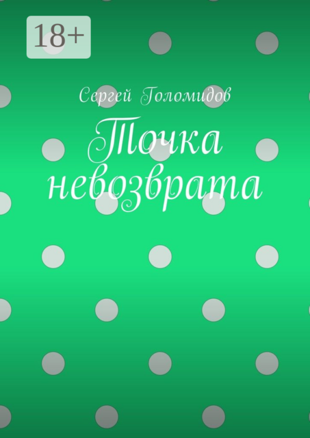Точка невозврата