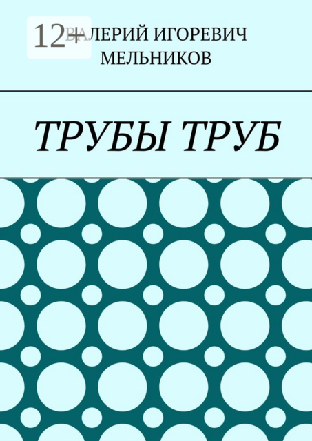 ТРУБЫ ТРУБ