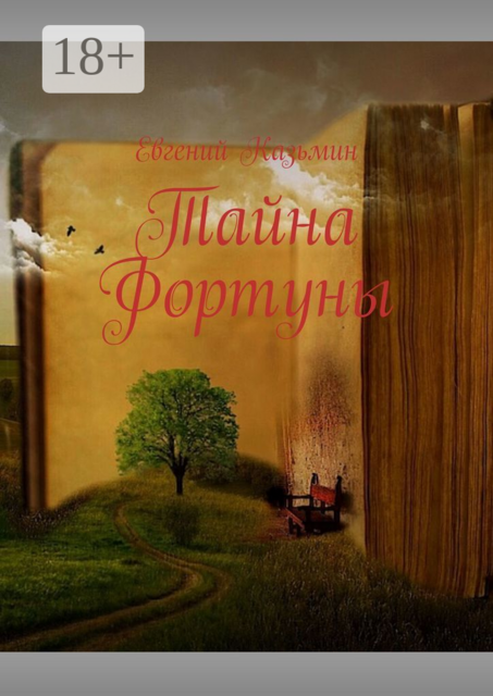 Тайна Фортуны