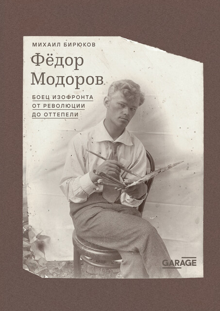 Федор Модоров: боец изофронта от революции до оттепели